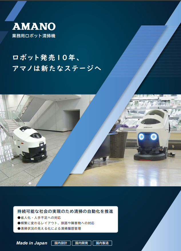 清掃ロボット総合カタログ