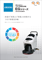 フロア除菌洗浄機EGシリーズ