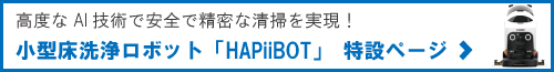 小型床洗浄ロボット　HAPiiBOT(ハピボット）特設ページ