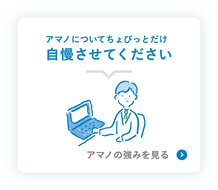 アマノについてちょびっとだけ自慢させてください