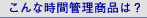 こんな時間管理商品は？