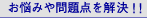 お悩みや問題点を解決！