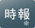 外部時報装置と接続できます