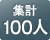 集計処理人数が最大100人まで行えます