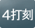 4打刻