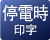 停電時印字