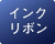 インクリボン