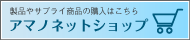アマノネットショップ