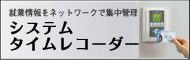 システムタイムレコーダー