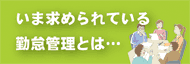 勤怠管理とは