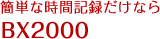 簡単な時間記録だけなら BX2000