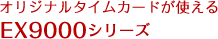 オリジナルタイムカードが使える EX9000シリーズ