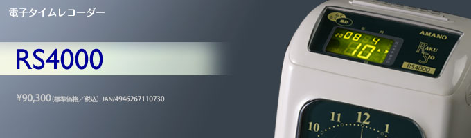 電子タイムレコーダー RS4000