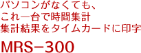 パソコンがなくても、これ一台で時間集計 集計結果をタイムカードに印字 MRS-300