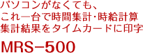 パソコンがなくても、これ一台で時間集計・時給計算 集計結果をタイムカードに印字 MRS-500
