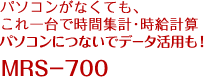 パソコンがなくても、これ一台で時間集計・時給計算 集計結果をタイムカードに印字 MRS-700