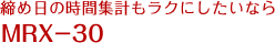 締め日の時間集計もラクにしたいなら MRX-30