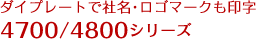ダイプレートで社名・ロゴマークも印字 時刻記録タイムスタンプ「4700/4800」シリーズ