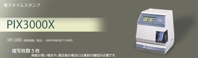 タイムスタンプ PIX3000X