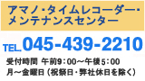 タイムレコーダーサービスセンター