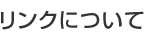 リンクについて