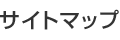 �T�C�g�}�b�v