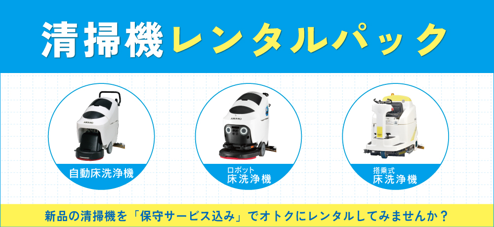 清掃機レンタルパック | 業務用掃除機,床洗浄機,ポリッシャー | アマノ 