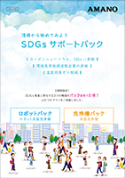 SDGsサポートパックカタログ