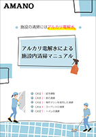 アルカリ電解水による清掃マニュアル