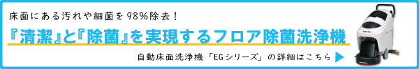 使う人にやさしい床面洗浄機EGシリーズ