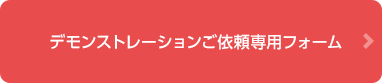 デモンストレーションご依頼専用フォーム