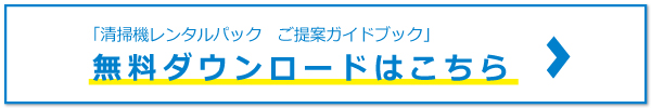 清掃機レンタルパック　ご提案ガイドブック　プレゼント