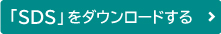 SDSダウンロード