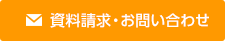 資料請求・お問い合わせ