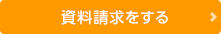 資料請求をする