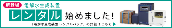 電解水レンタルパックのご案内