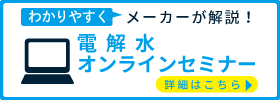 電解水オンラインセミナー