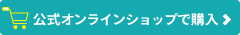 公式オンラインショップで購入