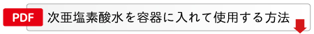 次亜塩素酸水を容器に入れて使用する方法