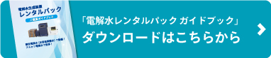 電解水生成装置レンタルパックガイドブックダウンロード