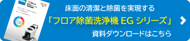 床洗浄機　ダウンロードボタン