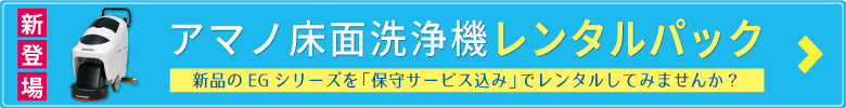 床面洗浄機レンタルパック