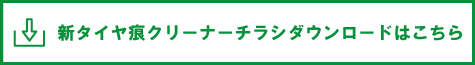 新タイヤ痕クリーナーチラシダウンロードはこちら