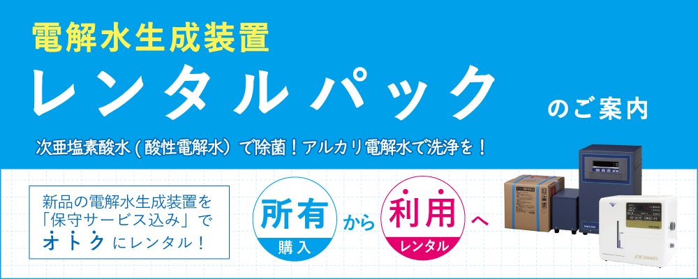 電解水レンタルパックのご案内