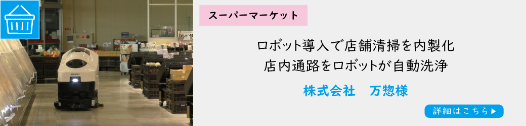 万惣様　導入事例