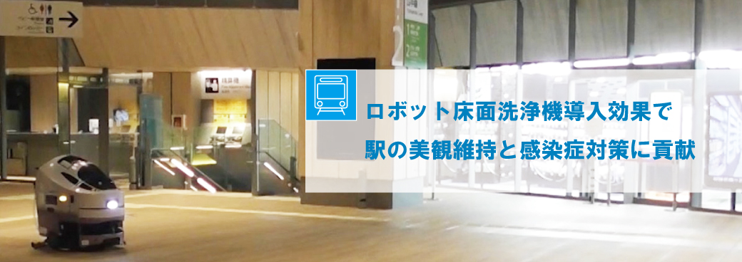ロボット床洗浄機　導入事例　JR東日本環境アクセス様