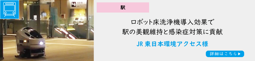 JR東日本環境アクセス様　導入事例