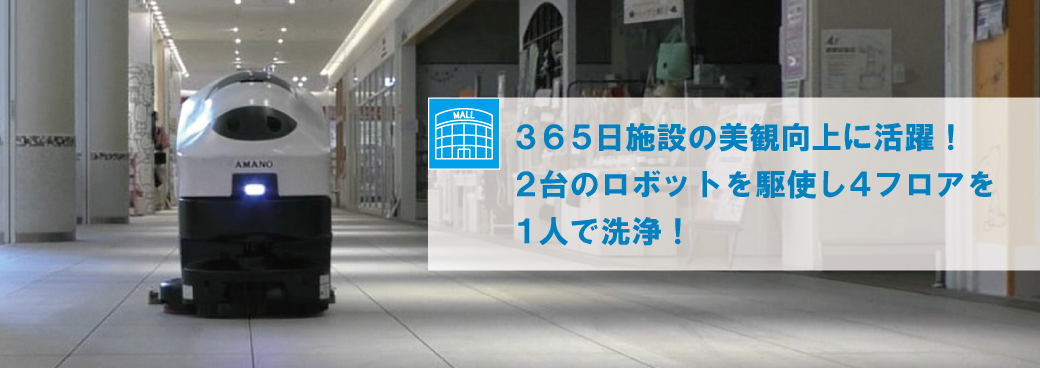 ロボット床洗浄機　導入事例　アイング株式会社様