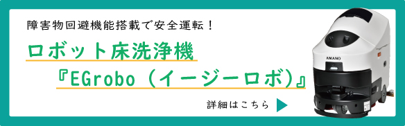 ロボット床洗浄機EGrobo特設ページ