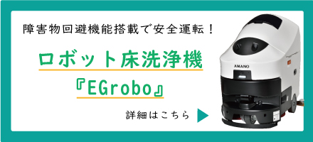 ロボット床洗浄機EGrobo特設ページ